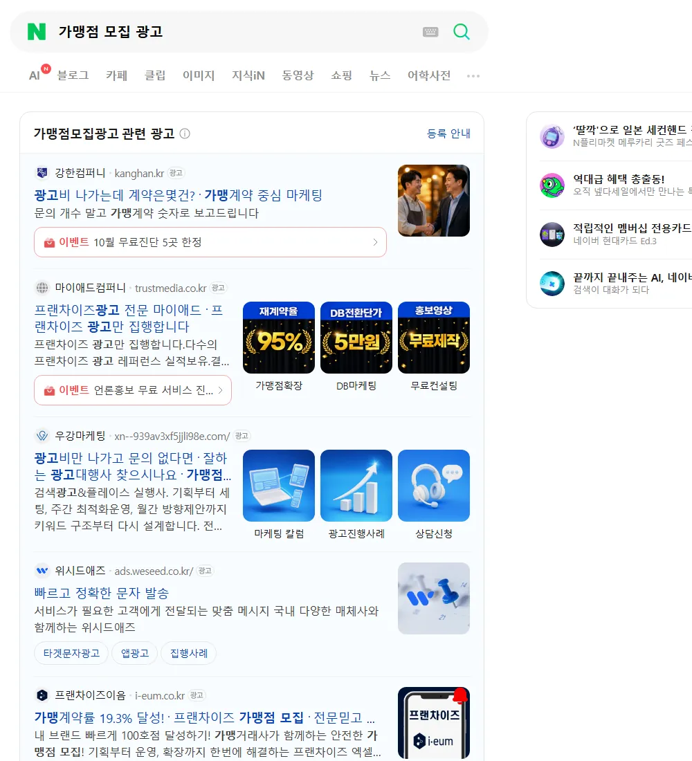 가맹점 모집 광고 네이버 검색 화면