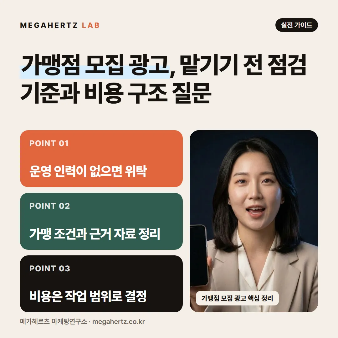 가맹점 모집 광고, 맡기기 전 점검 기준과 비용 구조 질문