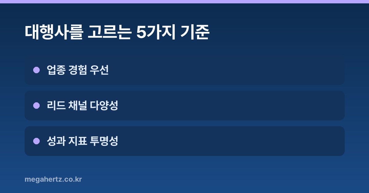 대행사를 고르는 5가지 기준