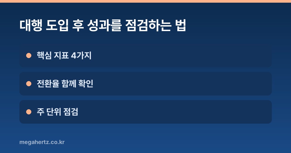 대행 도입 후 성과를 점검하는 법