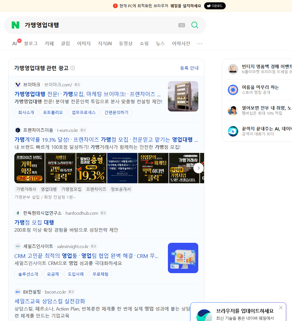 가맹영업대행 네이버 검색 화면