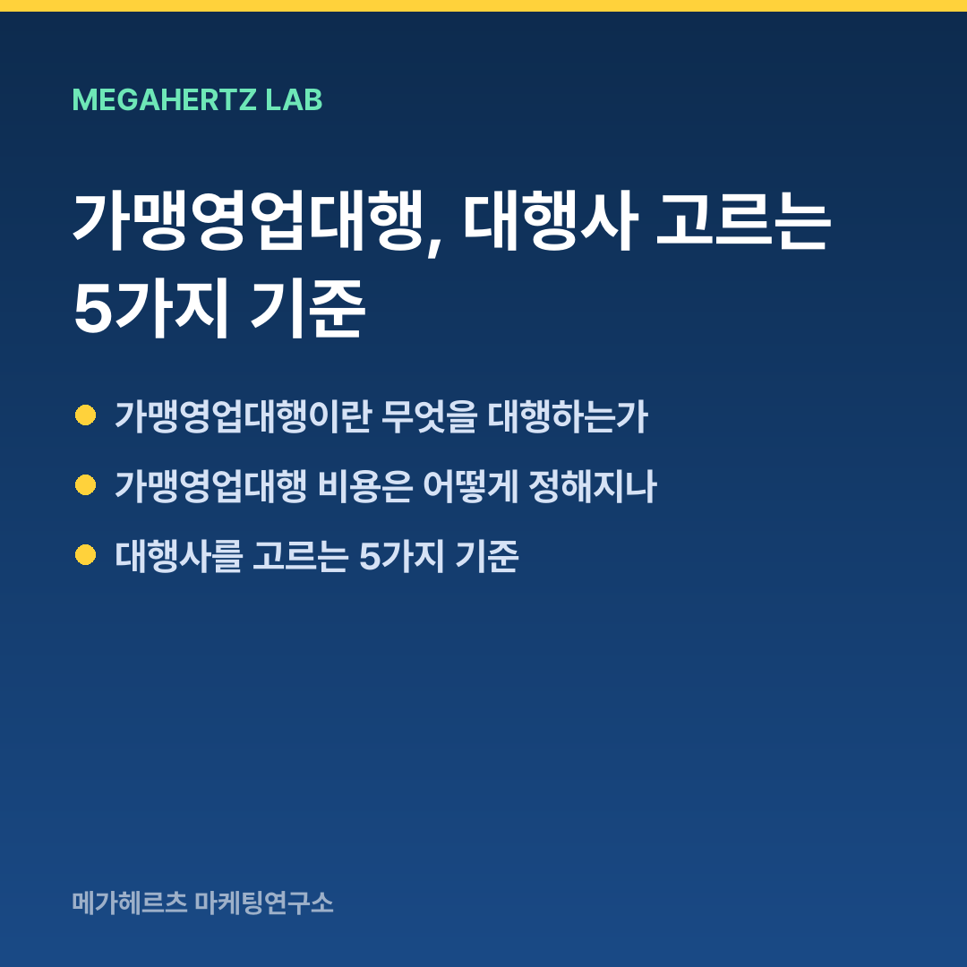 가맹영업대행, 대행사 고르는 5가지 기준