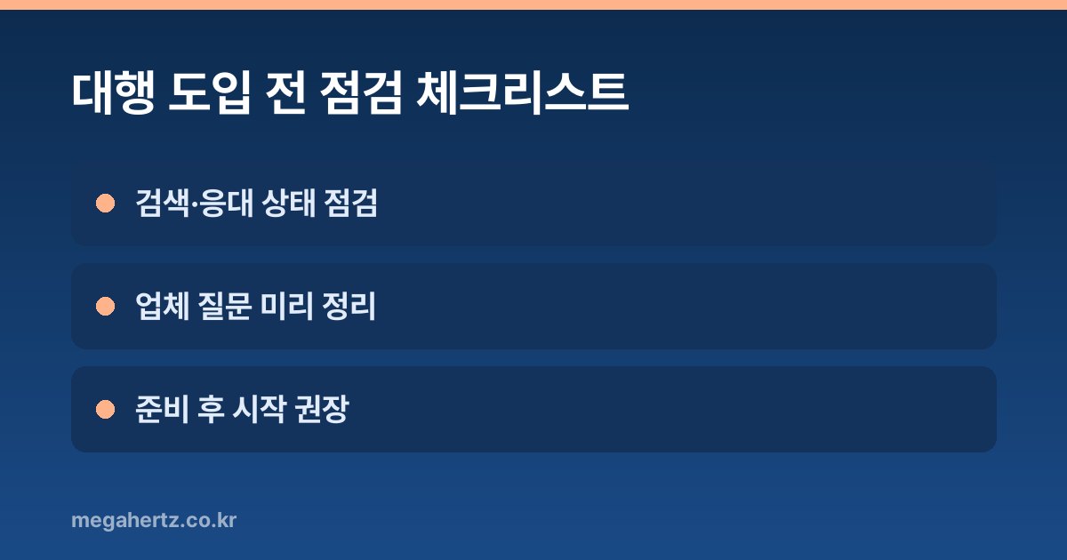 대행 도입 전 점검 체크리스트