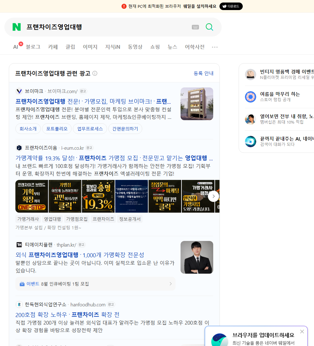 프랜차이즈영업대행 네이버 검색 화면