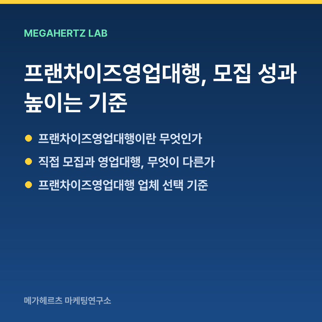 프랜차이즈영업대행, 모집 성과 높이는 기준