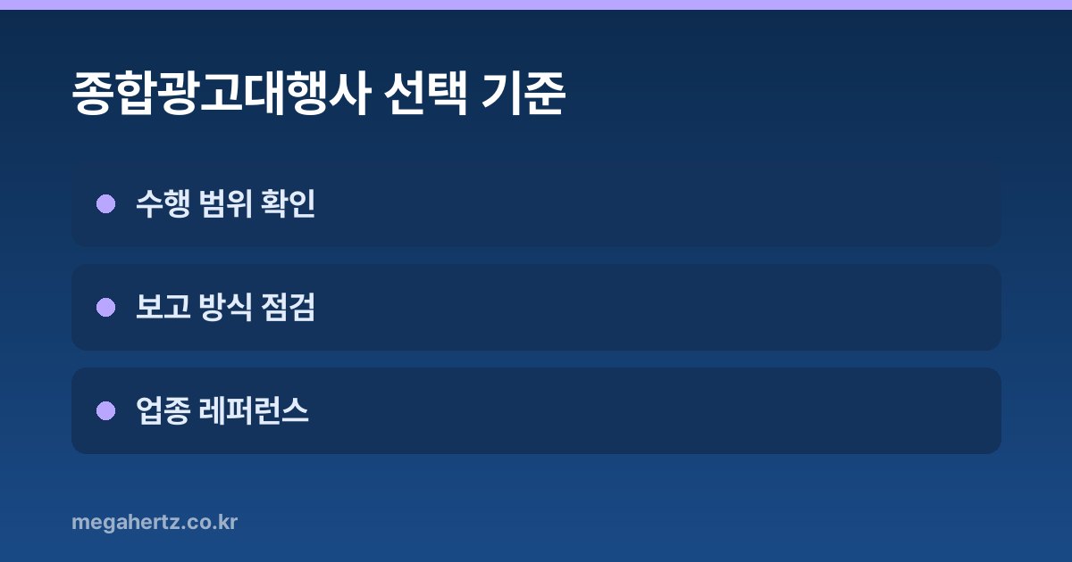종합광고대행사 선택 기준
