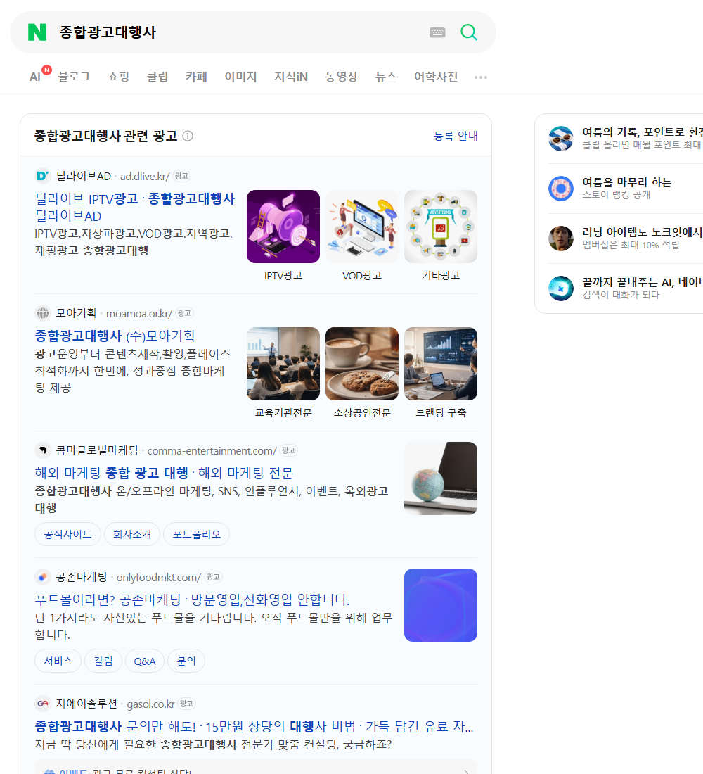 종합광고대행사 네이버 검색 화면