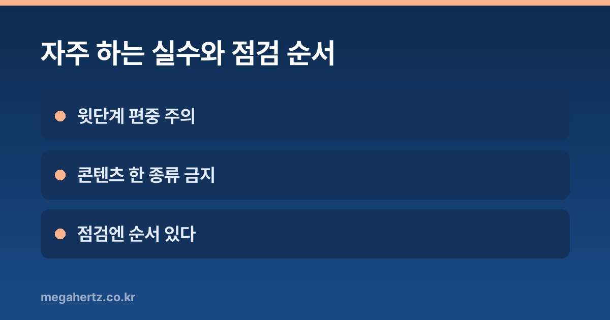 자주 하는 실수와 점검 순서