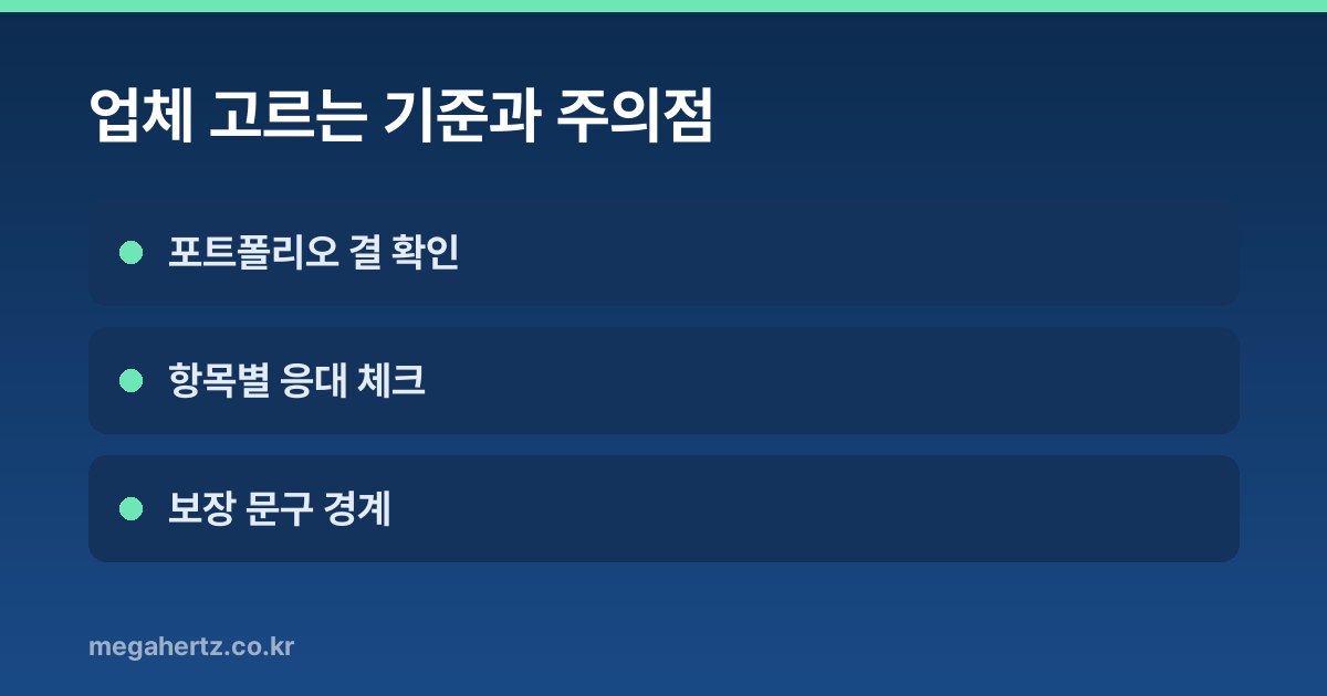 업체 고르는 기준과 주의점