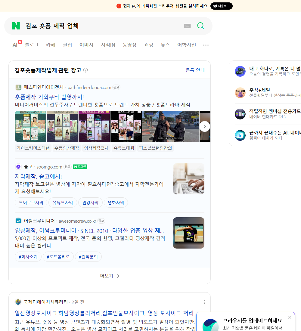 김포 숏폼 제작 업체 네이버 검색 화면
