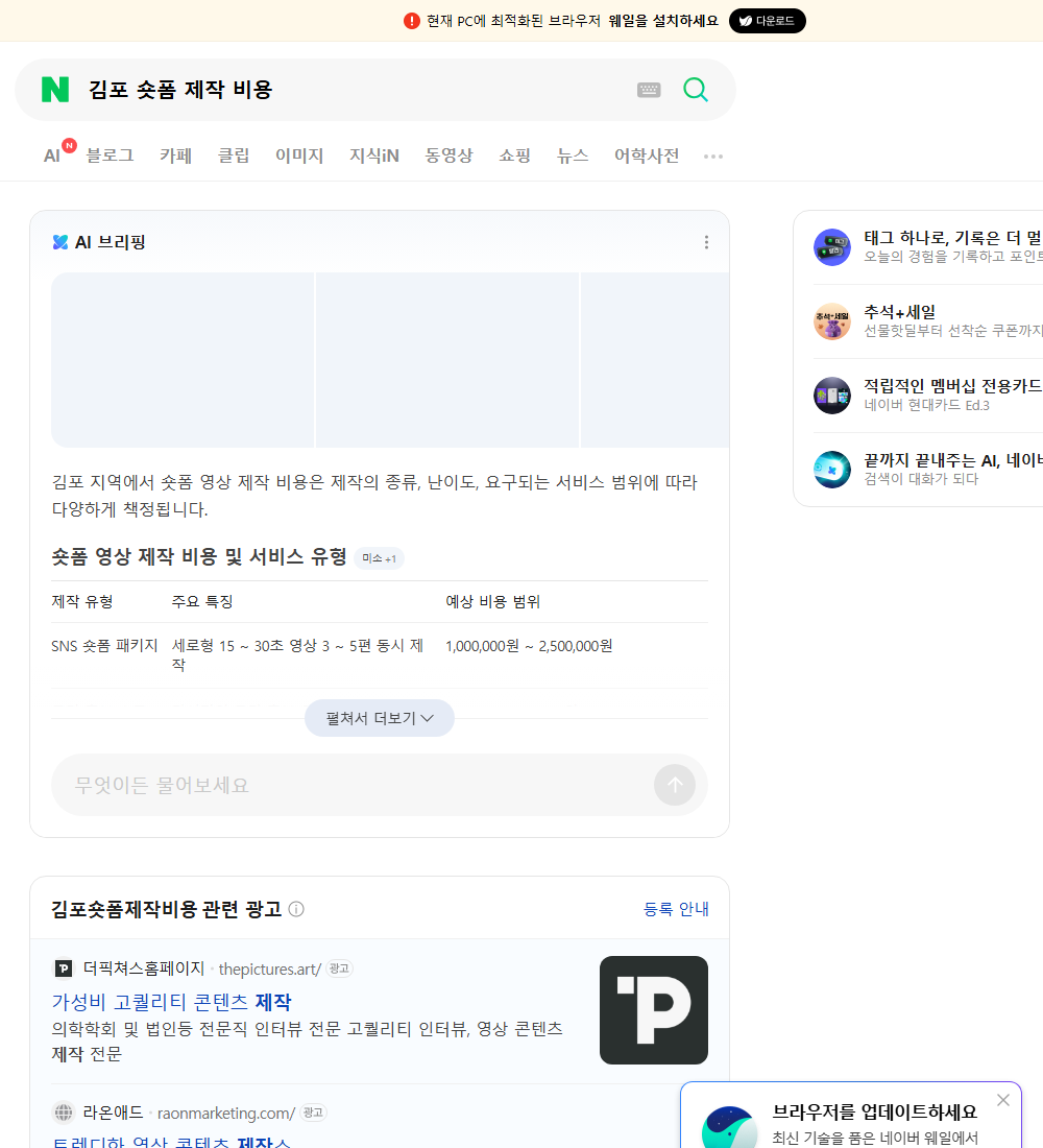 김포 숏폼 제작 비용 네이버 검색 화면