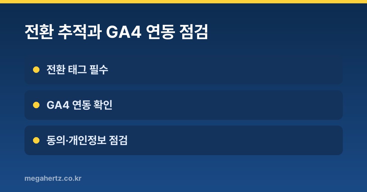 전환 추적과 GA4 연동 점검