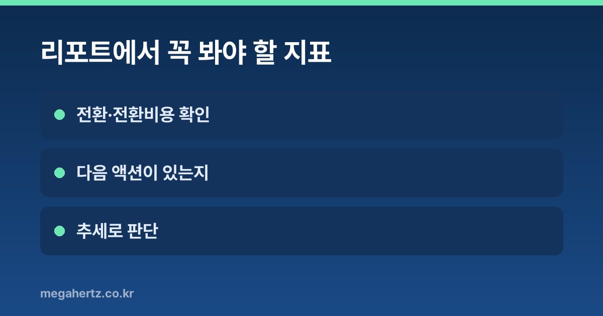 리포트에서 꼭 봐야 할 지표