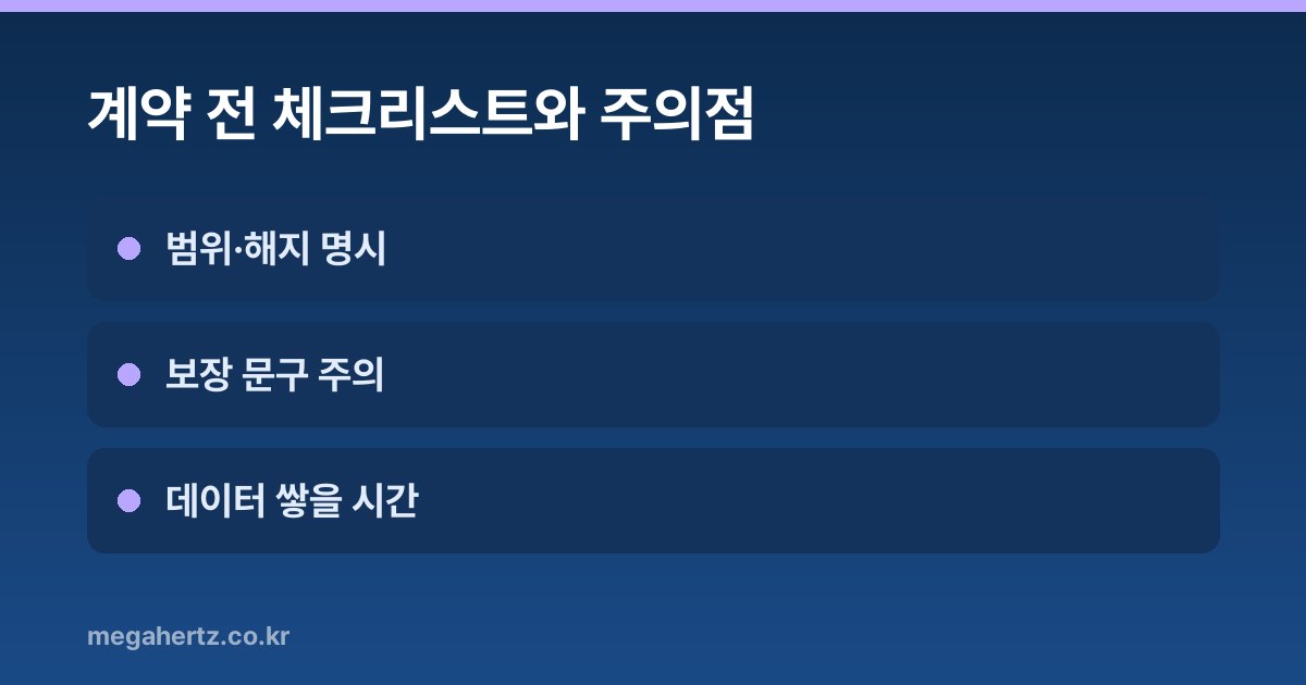 계약 전 체크리스트와 주의점
