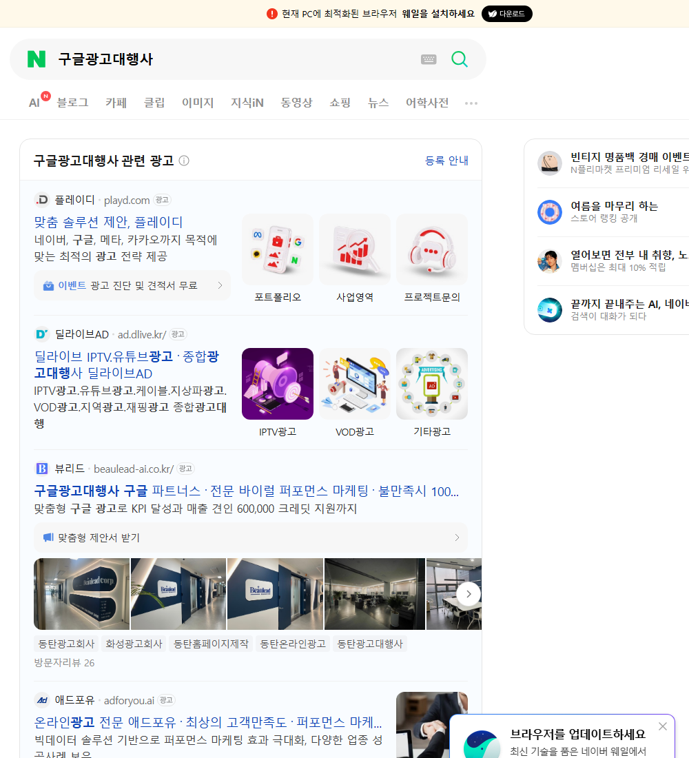 구글광고대행사 네이버 검색 화면