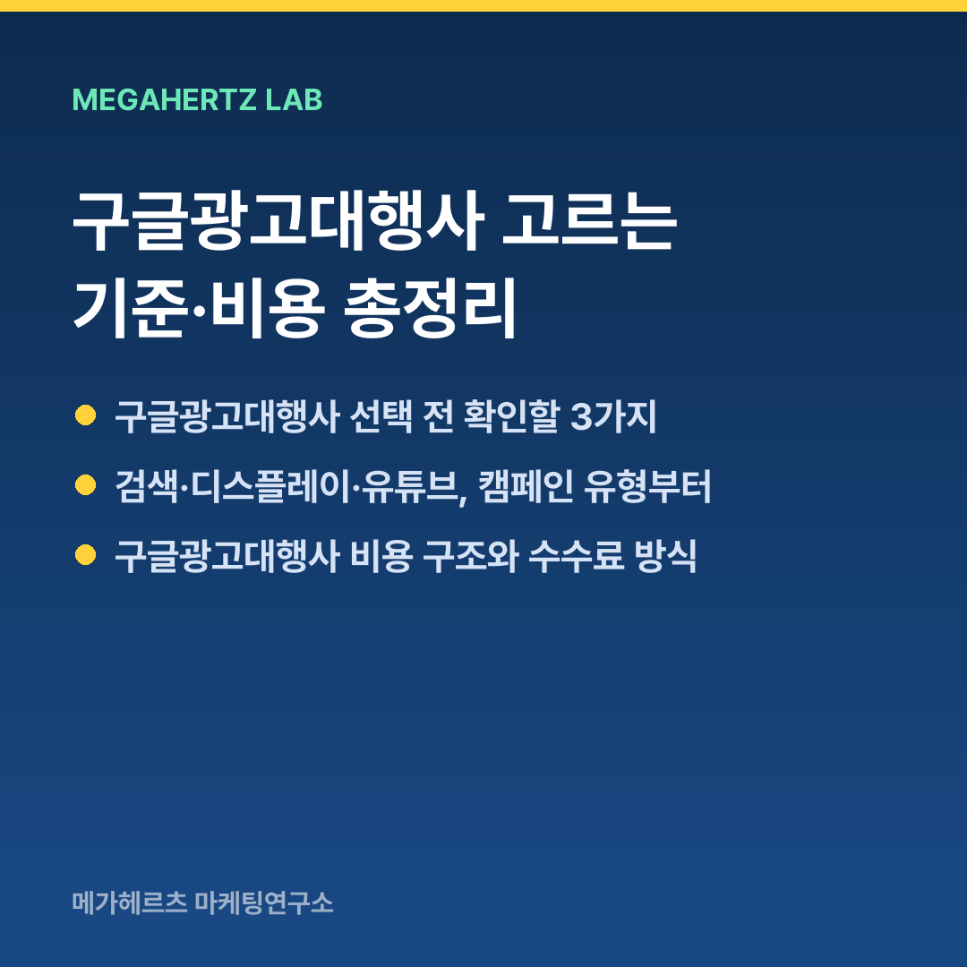 구글광고대행사 고르는 기준·비용 총정리
