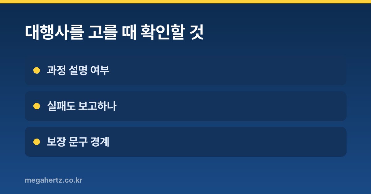 대행사를 고를 때 확인할 것
