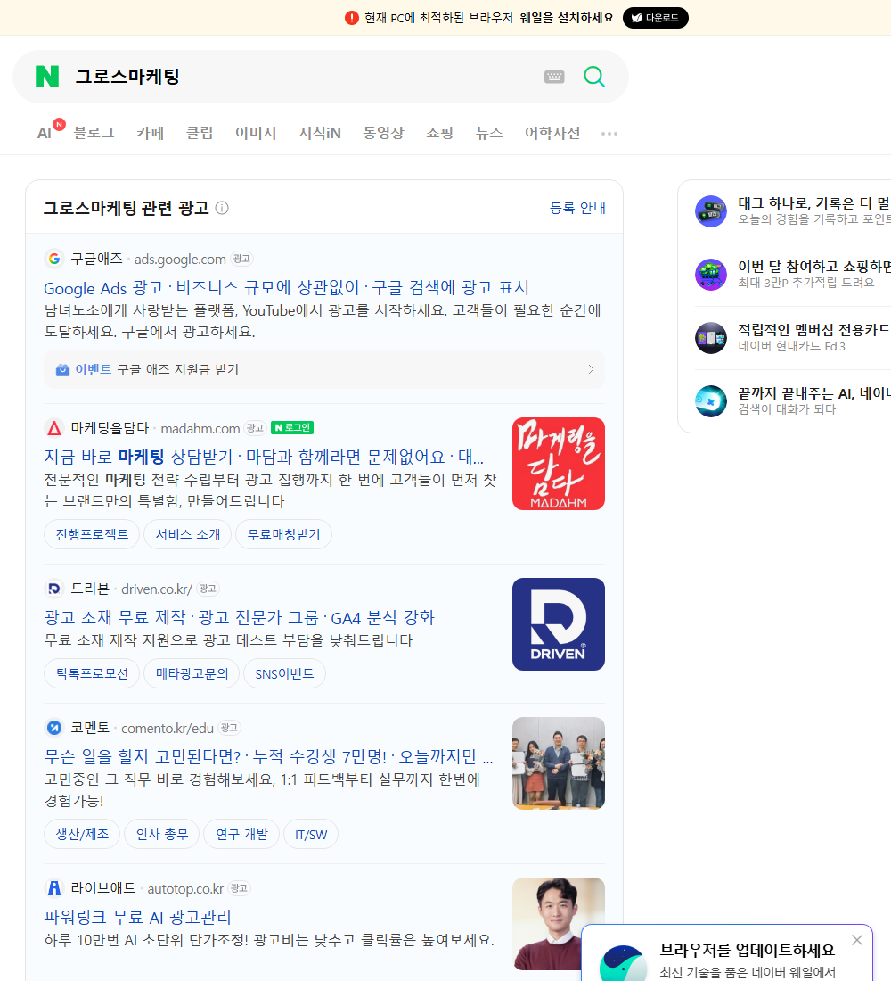 그로스마케팅 네이버 검색 화면