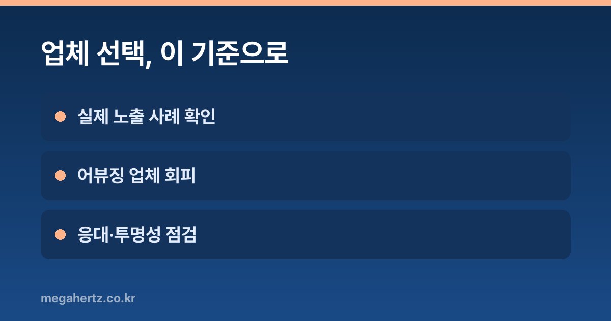업체 선택, 이 기준으로