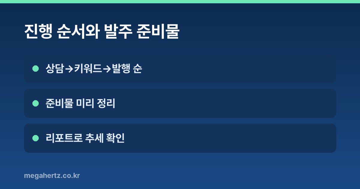 진행 순서와 발주 준비물