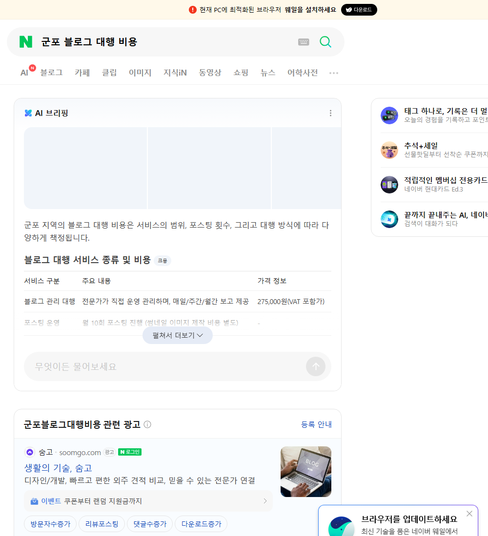 군포 블로그 대행 비용 네이버 검색 화면