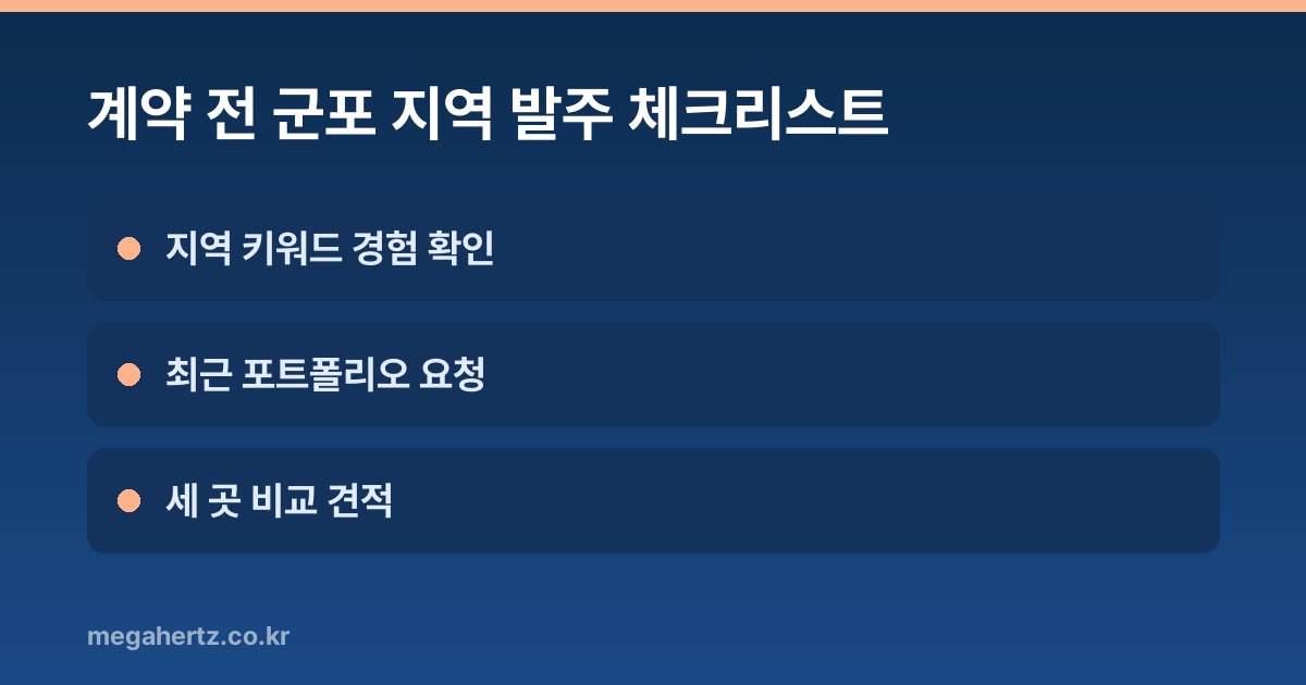 계약 전 군포 지역 발주 체크리스트