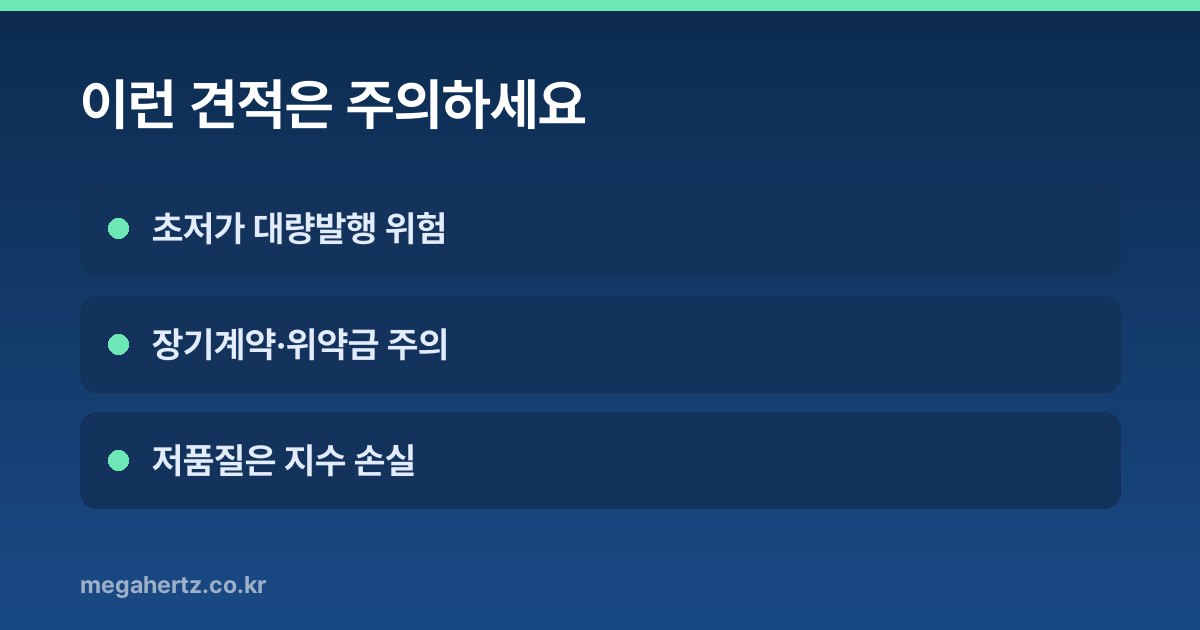 이런 견적은 주의하세요
