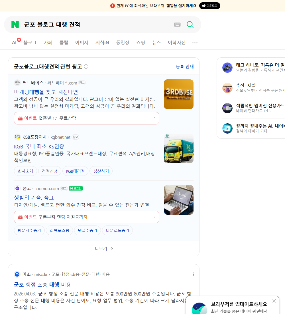 군포 블로그 대행 견적 네이버 검색 화면