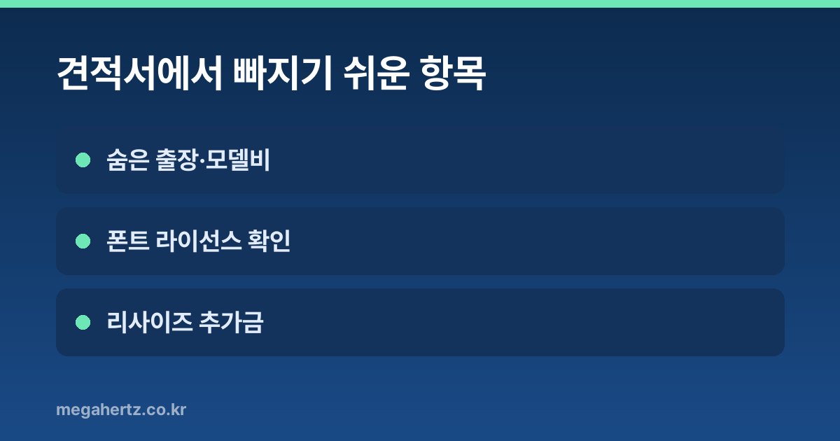 견적서에서 빠지기 쉬운 항목