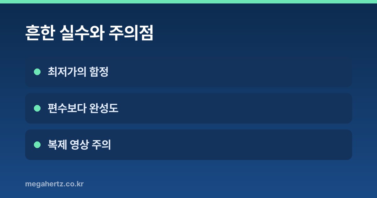 흔한 실수와 주의점