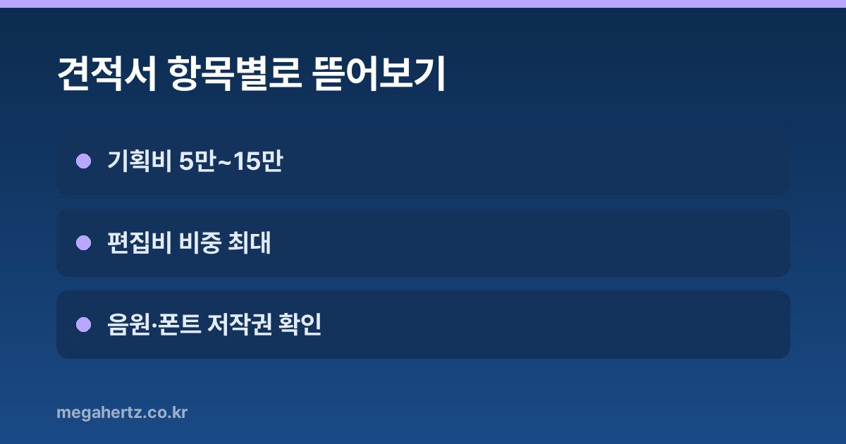 견적서 항목별로 뜯어보기