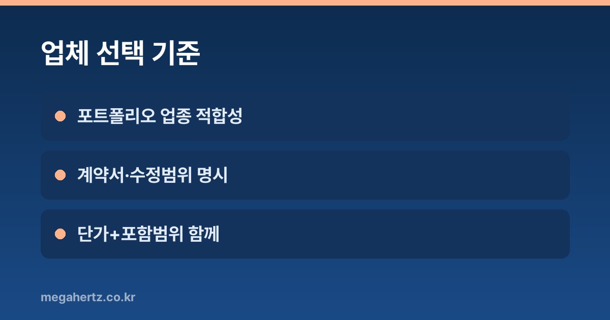 업체 선택 기준