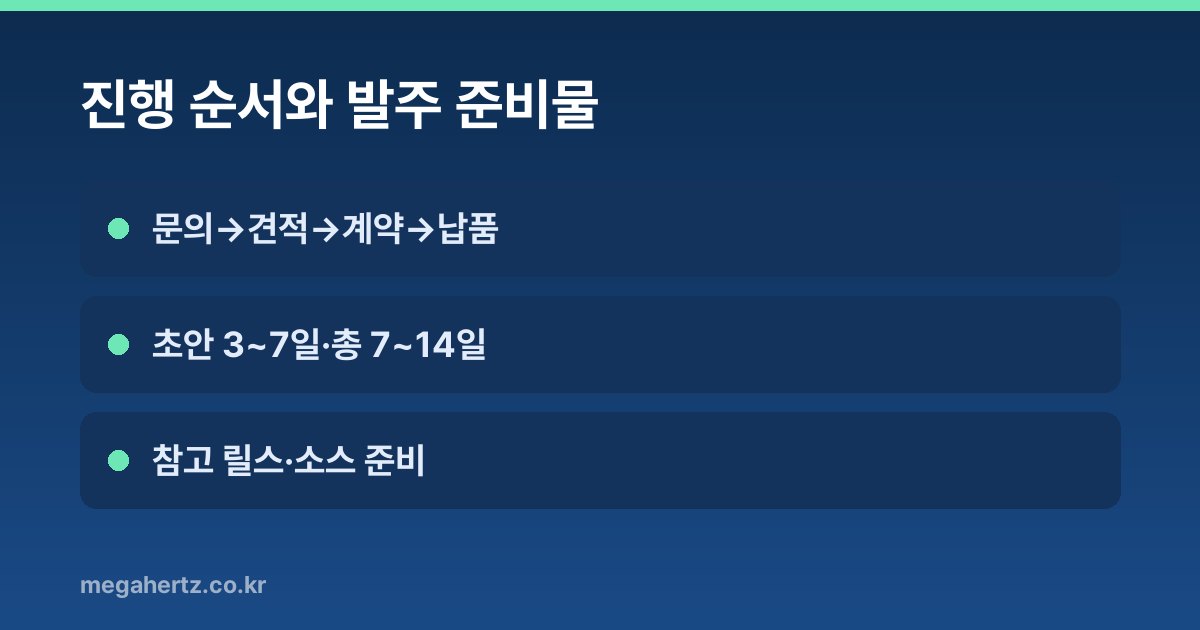 진행 순서와 발주 준비물