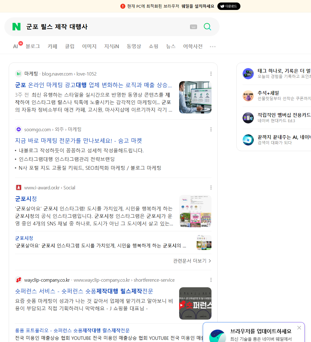 군포 릴스 제작 대행사 네이버 검색 화면