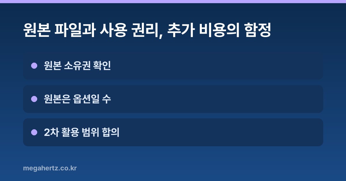 원본 파일과 사용 권리, 추가 비용의 함정