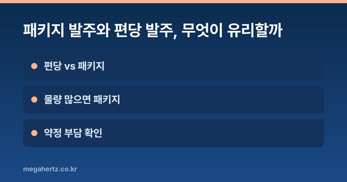 패키지 발주와 편당 발주, 무엇이 유리할까
