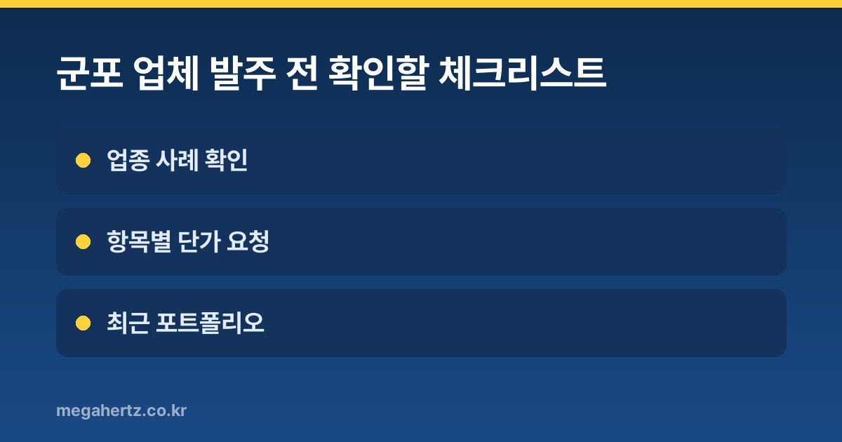군포 업체 발주 전 확인할 체크리스트