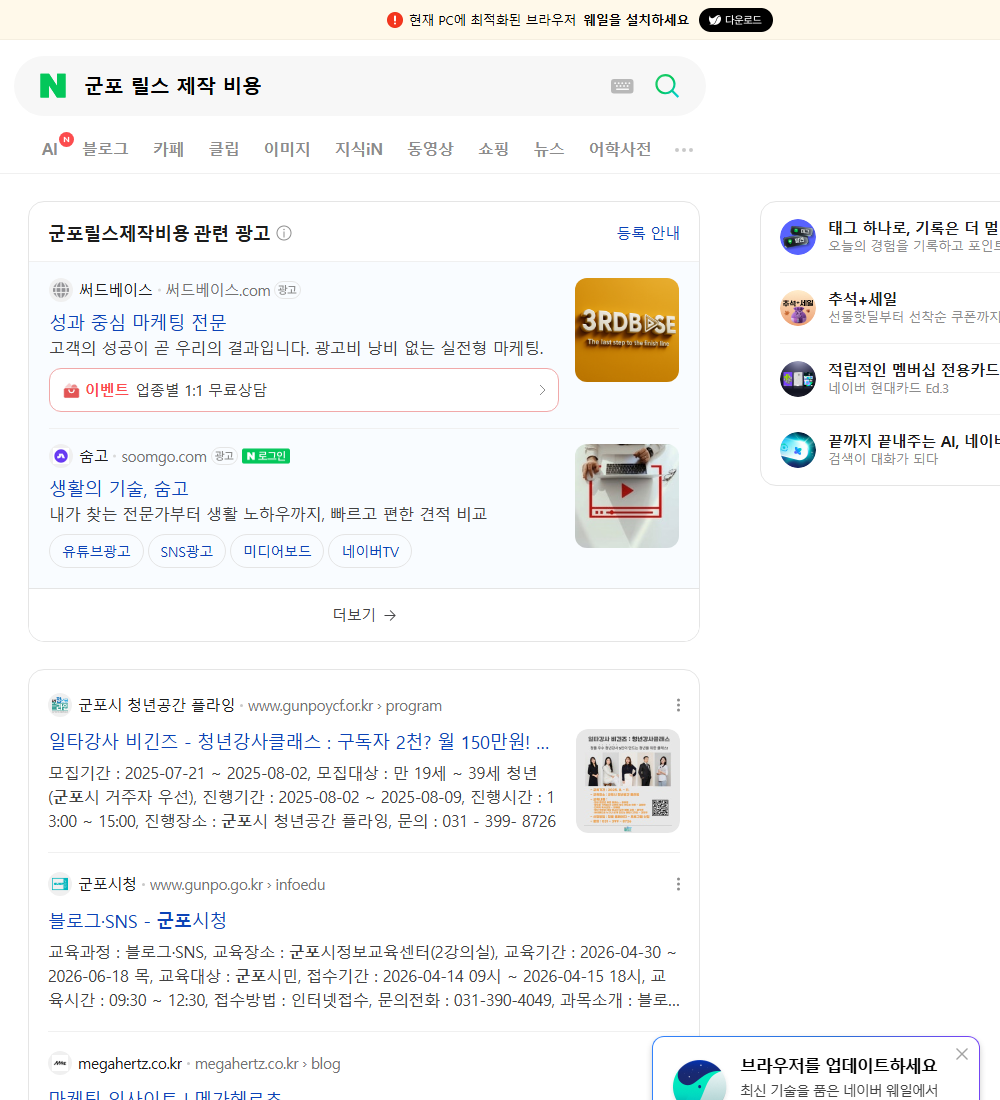 군포 릴스 제작 비용 네이버 검색 화면