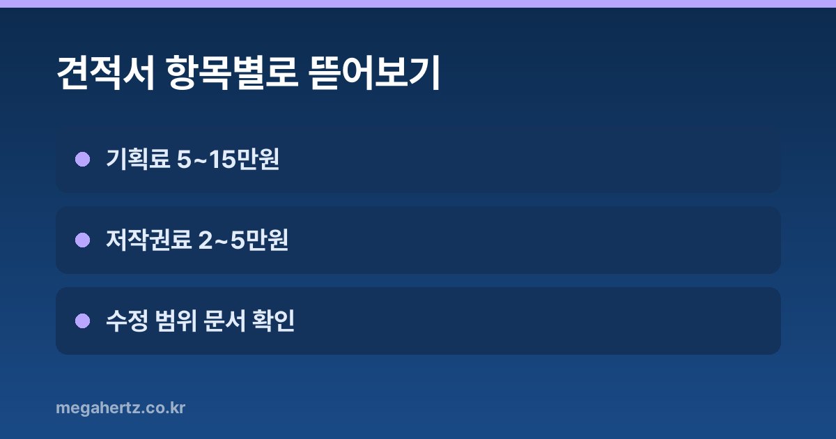 견적서 항목별로 뜯어보기
