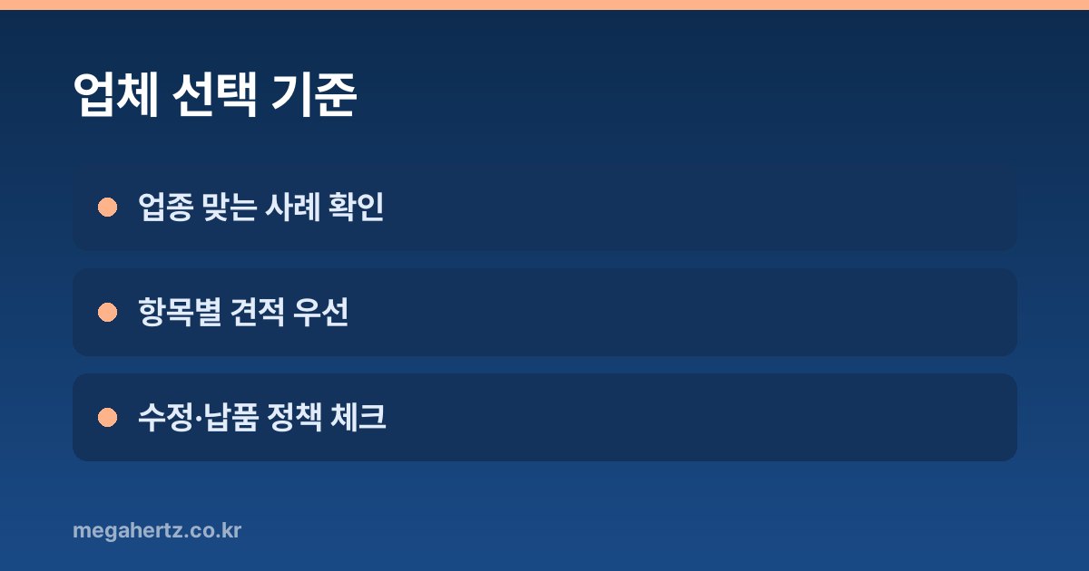 업체 선택 기준
