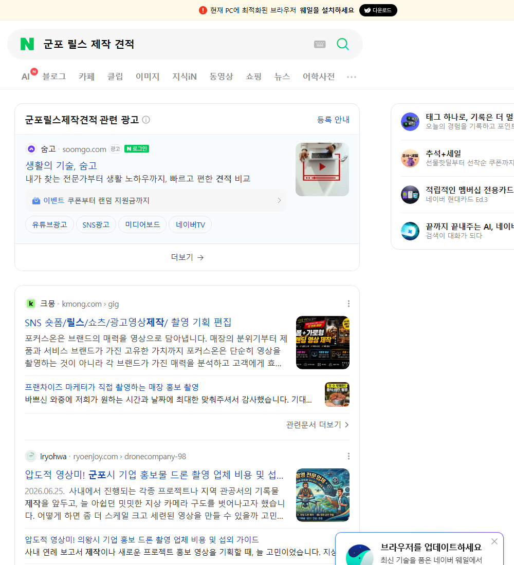 군포 릴스 제작 견적 네이버 검색 화면