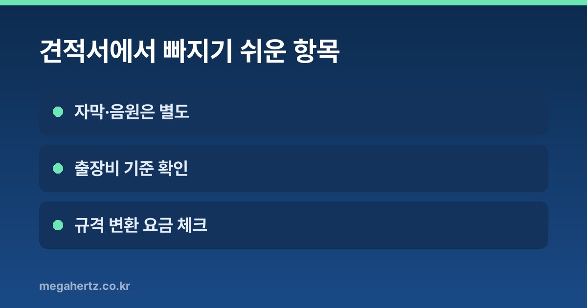 견적서에서 빠지기 쉬운 항목