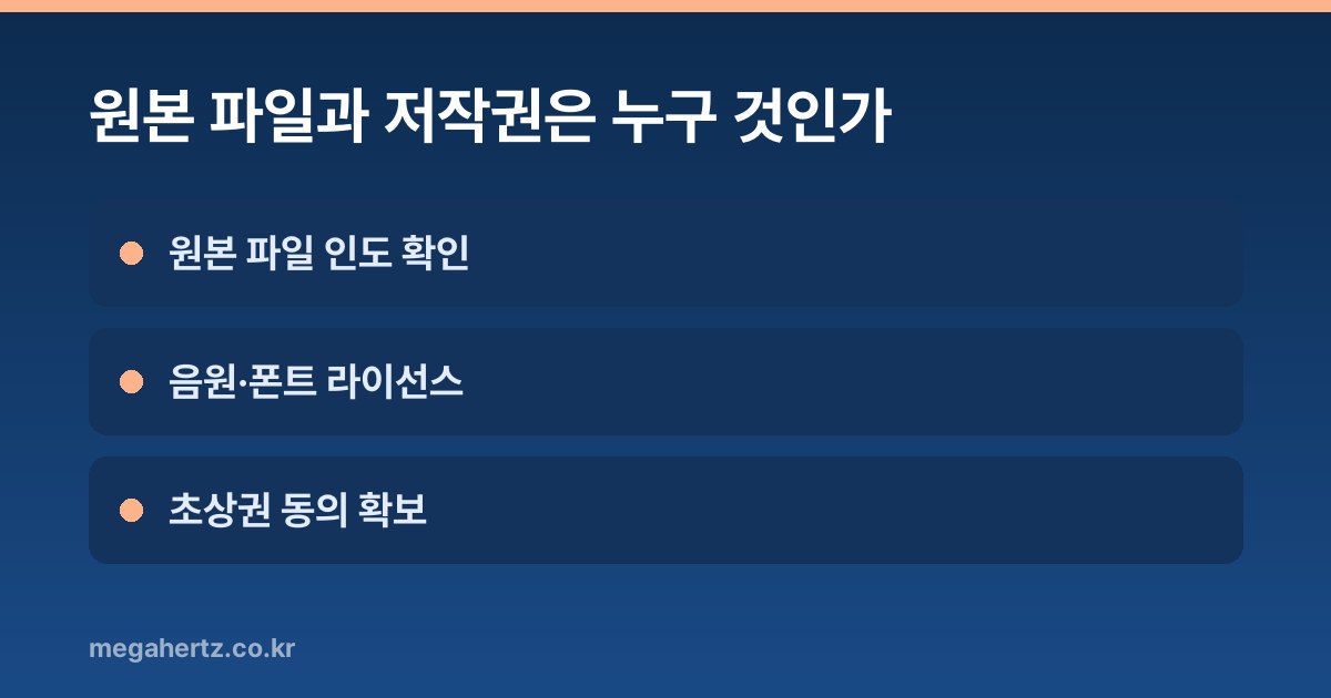 원본 파일과 저작권은 누구 것인가