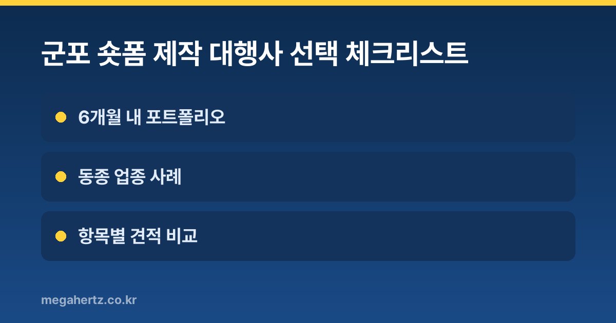 군포 숏폼 제작 대행사 선택 체크리스트