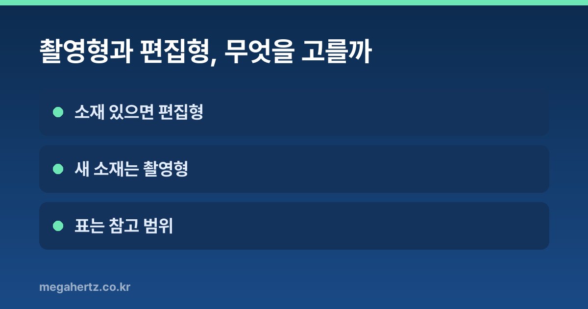 촬영형과 편집형, 무엇을 고를까