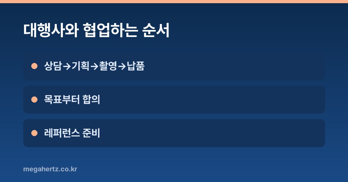 대행사와 협업하는 순서