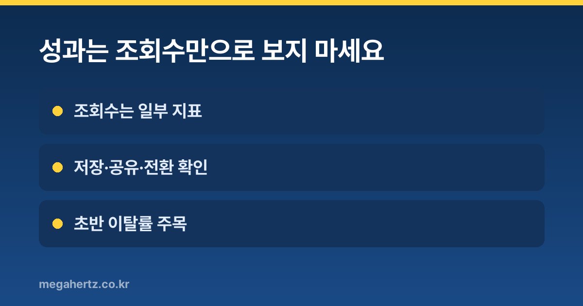 성과는 조회수만으로 보지 마세요