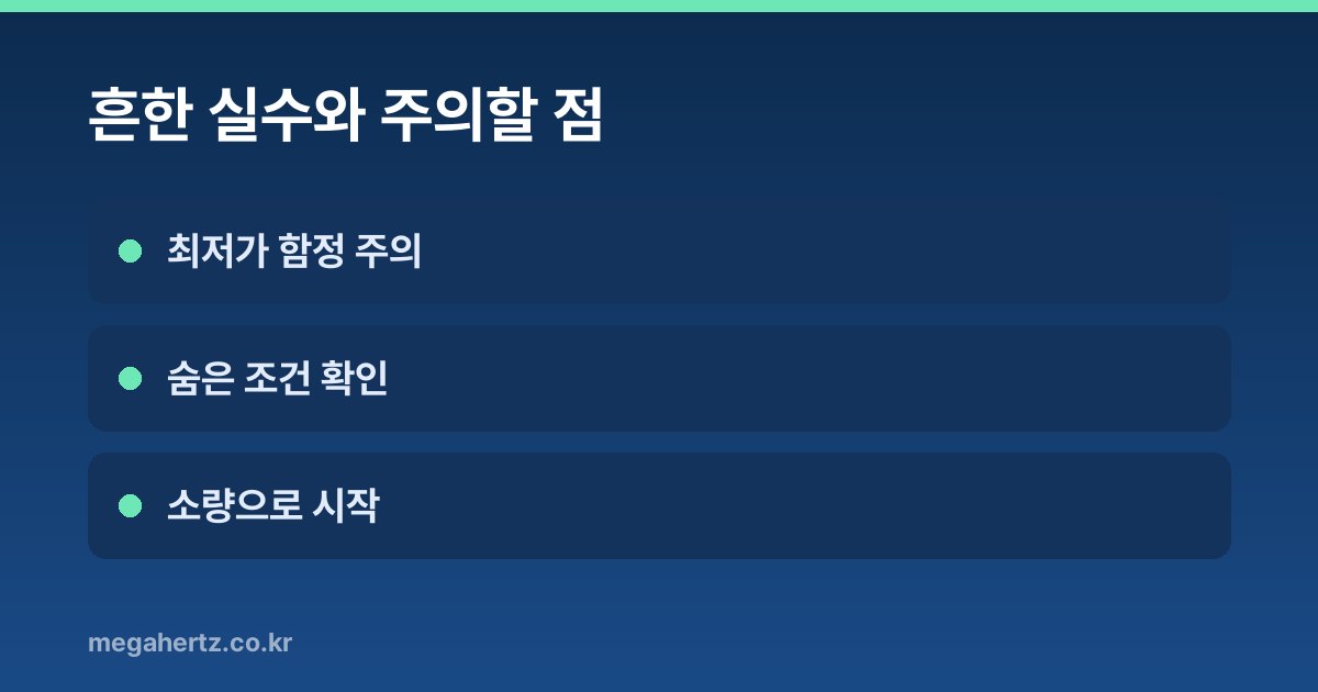 흔한 실수와 주의할 점
