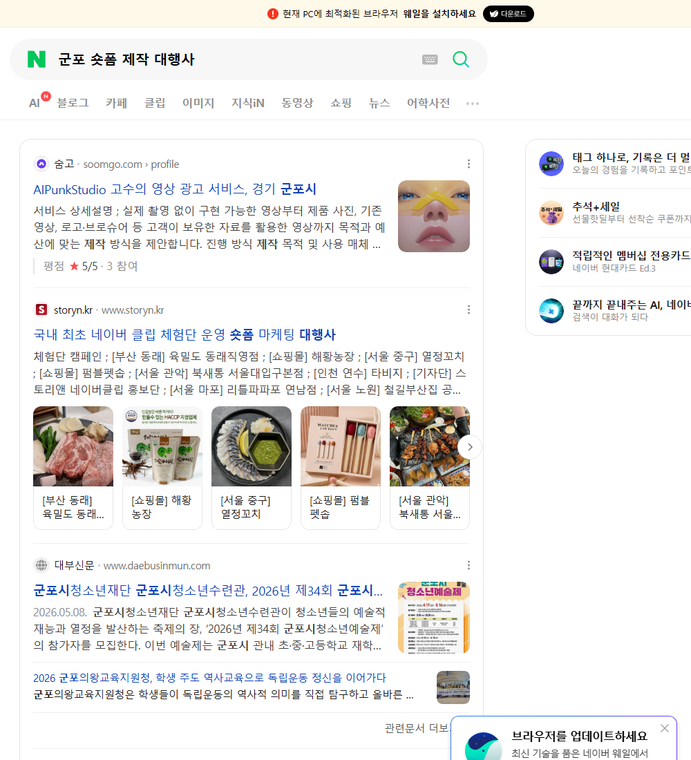 군포 숏폼 제작 대행사 네이버 검색 화면