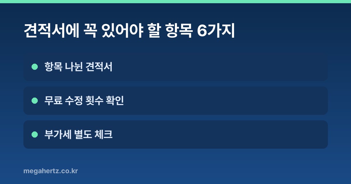 견적서에 꼭 있어야 할 항목 6가지